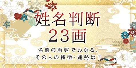 地格23|【姓名判断】名前が23画の人の運勢と性格は？画数の意味につい。